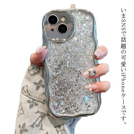 スマホケース 可愛い なみなみ iPhoneケース キラキラ 韓国 iphone15Plus Pro max iphone14 iphone13pro max iphone12 シルバー うねうね シリコン かわいい 大人かわいい 耐衝撃 ウェーブ おしゃれ SNS うねうね