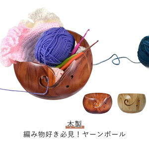 毛糸入れ ヤーンボール 織物ツール 木製 毛糸だまホルダー 編み物ツール ヤーンホルダー 木製ボウル 毛糸ストッカー 手芸 毛糸収納 編み物 サポート 編み物道具