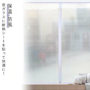 貼る 遮光 窓断熱シート 防風 節電 断熱シート 遮熱 防寒カーテン 静音 保温 冷気を防ぐ 結露防止シート 断熱シート エアコン効果 暖房効果