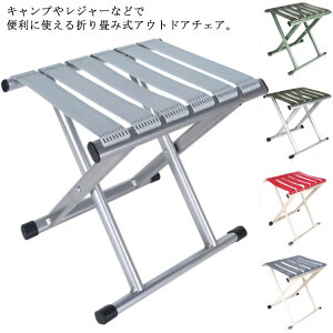 �A�E�g�h�A�`�F�A �܂肽���� �R���p�N�g�֎q �A���~���� �ω׏d150kg �y�� �����^�ѕ֗� ���Ԍ� �^���� �X�c�[���o�R �o�[�x�L���[ BBQ �L�����v �C�X �g�їp �A�E�g�h�A ���s �o�R