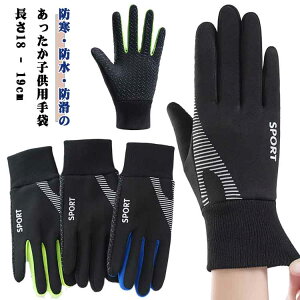 男の子 裏起毛 裏フリース 保温 子供用 キッズ キッズ 防水 女の子 スポーツグローブ 滑り止め 手袋 サッカー 手袋 ジュニア 防風 防寒グローブ 自転車グローブ 通学 登山 通学