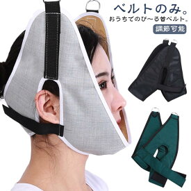 調節可能なネックベルト ネックストレッチベルト おうちでのび～る首ベルト ネックストレッチャー ネックハンガーベルト 家庭用ベルト ネック牽引ベルト