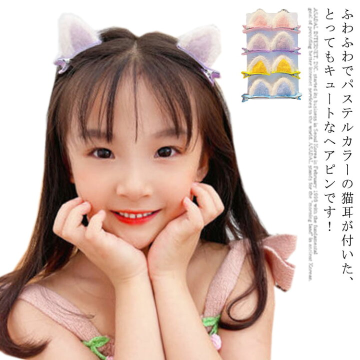 楽天市場】送料無料 猫耳ヘアピン 4個セット 子供 パーティー ヘア 