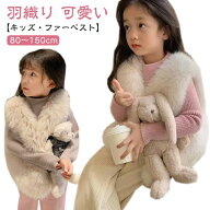 キッズ 可愛い 子供 ファーベスト 羽織り ファー 女の子 ベスト ベビー もこもこ 厚手 フェイクファーベ…