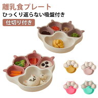 離乳食プレート 皿 育児 離乳食 子供用 分割 ベビー食器 吸盤付き ひっくり返らない 食器 プレート ベビ…