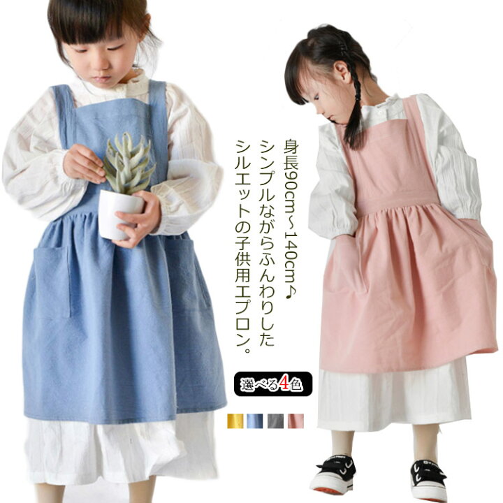 楽天市場 送料無料 子供用 エプロン おしゃれ 身長90cm 140cmキッズ ロング 綿麻エプロン ワンピース かわいい ゆったり 軽量 無地 コットンリネン ポケット付き クッキング キッズ 保育園 幼稚園 プレゼント ギュリック 楽天市場 送料無料 子供用 エプロン おしゃれ 身長90cm 140cmキッズ ロング 綿麻エプロン ワンピース かわいい ゆったり 軽量 無地 コットンリネン ポケット付き クッキング キッズ 保育園 幼稚園 プレゼント ギュリック