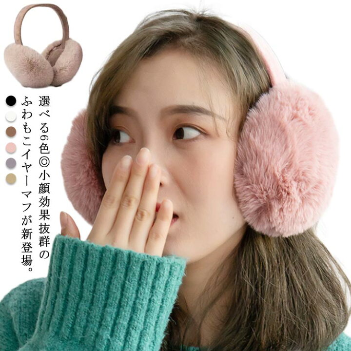 楽天市場 イヤーマフ 防寒 イヤーウォーマー 耳あて レディース 折り畳み 耳当て 小顔効果 フェイクファー イヤーマフラー 防寒対策 耳カバー ふわふわ かわいい あったか 暖かい 軽量 コンパクト シンプル おしゃれ 自転車 通学 ギュリック