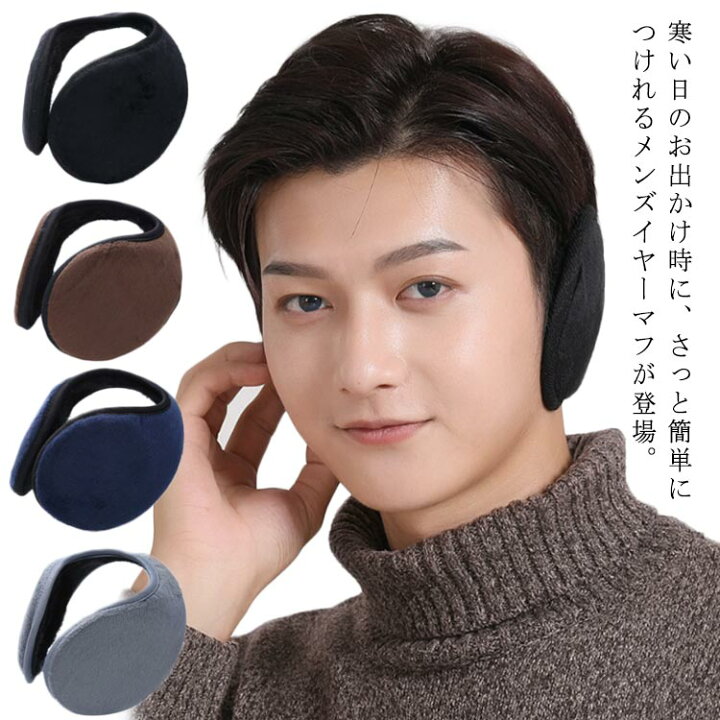 楽天市場 耳あて イヤーマフ メンズ 耳当て 耳カバー 防寒 防風 コンパクト 軽量 イヤーウォーマー 裏ボア 防寒対策 無地 あったか 暖かい 自転車 通勤 通学 スポーツ ランニング スキー お出かけ アウトドア シンプル おしゃれ 冬 男女兼用 ギュリック