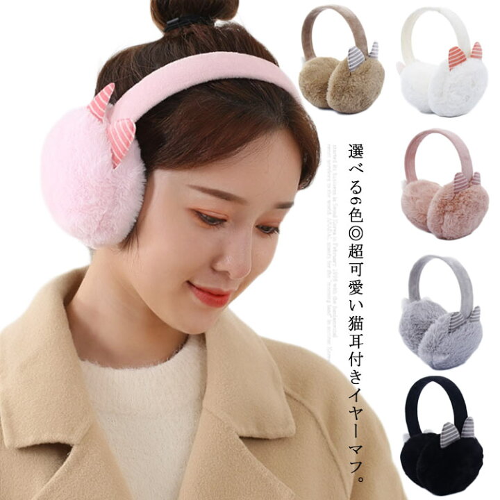楽天市場 イヤーマフ 防寒 イヤーウォーマー 耳あて レディース 耳当て 猫耳 かわいい 小顔効果 フェイクファー イヤーマフラー 防寒対策 耳カバー ふわふわ モコモコ あったか 暖かい 軽量 コンパクト おしゃれ 自転車 ギュリック