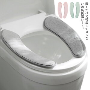 送料無料 便座 シート トイレカバー シートカバー 吸着 貼る 厚手 トイレマット 2組入りセット ふわふわ ずれない 丸洗い トイレ 便座カバー 洗浄暖房型 O型 U型 消臭 シンプル 省エネ 節電 エ