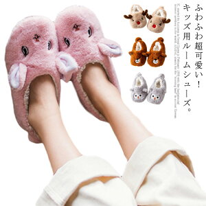 ルームシューズ キッズ 冬 子供用スリッパ 暖かい 室内履き ふわふわ おしゃれ フェイクファー ファースリッパ ファーシューズ 室内シューズ 滑り止め 厚底 裏起毛 あったか 暖かい 可愛い