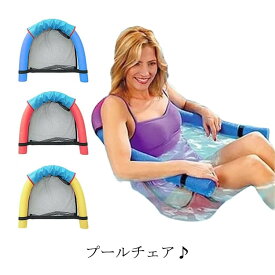 プールヌードル椅子 プールチェア ヌードルスリング 浮き輪 浮き具 海 プール 椅子 チェア 海水浴 全3色 プールスティック リラクゼーション 大人 子供