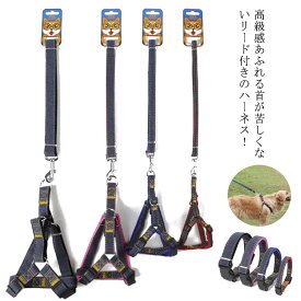 犬 ペット 小型犬 ハーネス リード セット 首輪 簡単装着 ペット 中型 犬用 猫 ハーネスセット リードセット ハーネス ワンタッチ式 デニム製 ペット用 散歩 お出かけ ドック用品 ドッググッズ おしゃれ 可愛い