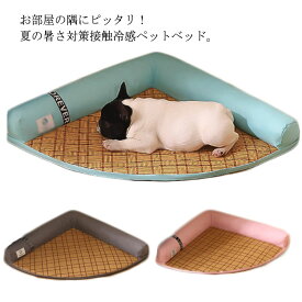 ペットベッド コーナーペットベッド 夏用ペットマット クールマット 冷感 涼感 猫犬用 クッション 介護マット ケアマット 三角型 ペット用品 犬 猫 いぬ ねこ 涼しい 熱中症 藤むしろ 暑さ対策 かわいい 洗える 滑り止め 室内用