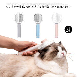 送料無料 ペットブラシ 猫用ブラシ 毛取りコーム ペット用品 抜け毛取り 犬用 ブラシ 除毛 お手入れ グルーミング 毛取り ワンプッシュ スリッカーブラシ 抜け毛 対策 片手 簡単 お風呂 猫用