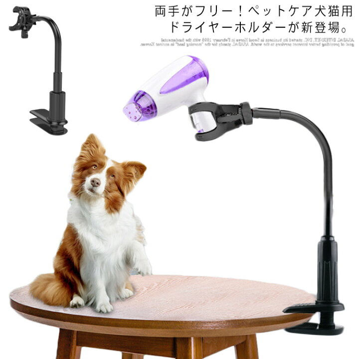 楽天市場 ペット用品 ドライヤークリップ ドライヤースタンド ハンズフリー スタンド ペット 犬 猫 ドライヤーホルダー 犬トリミング台 ヘア フリーハンド ドライヤーハンズフリー ドライヤー固定 立てる 360度 回転可能 伸縮 黒 ブラック ギュリック