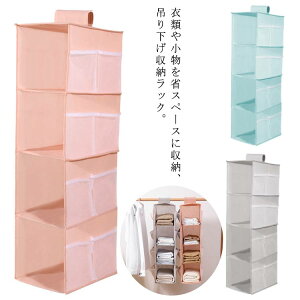 吊り下げ収納 帽子 ハンガーラック バッグ収納 下着収納 クローゼット ラック 2段/3段/4段 毛布収納 靴下 衣類ラック 小物収納 壁掛け 整理整頓 立体 防塵 省スペース ハンガー ラック バッグ