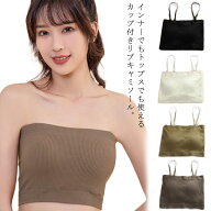 チューブトップ ずれない 落ちない ブラ カップ付 リブ キャミソール トップス ショート丈 インナー ブラ…