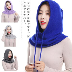 フードウォーマー ネックウォーマー フェイスガード スヌード マフラー 3WAY フード付き ネックカバー 冬小物 防寒 暖かい キャップ メンズ レディース ユニセックス 男女兼用 自転車 防寒 防