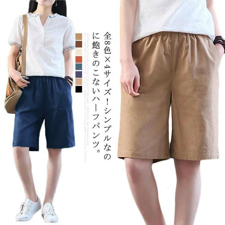 楽天市場 全8色 4サイズ 5分丈パンツ 綿麻 ハーフパンツ レディース ワイドシルエット ショートパンツ 膝丈 無地パンツ 綿麻 カジュアルパンツ 大きサイズ 体型カバー 春夏 ボトムス ギュリック