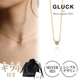 【期間限定｜W特典★2点以上5%OFF＆P5倍】ネックレス ハート シルバーアクセサリー レディース 金属アレルギー 錆び ゴールド プレゼント シンプル つけっぱななし ギフト 華奢 細身 S925 チェーン37cm GLUCK