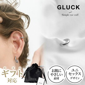 【期間限定｜W特典★2点以上5%OFF＆P5倍】イヤーカフ アクセサリー レディース メンズ 金属アレルギー 錆び ゴールド つけっぱなし お揃い ギフト 片耳 小ぶり おしゃれ プレゼント 可愛い シンプル GLUCK