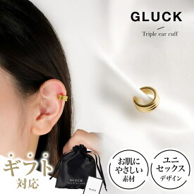 【期間限定｜W特典★2点以上5%OFF＆P5倍】イヤーカフ アクセサリー レディース メンズ 金属アレルギー 錆び ゴールド つけっぱなし お揃い ギフト 片耳 おすすめ おしゃれ プレゼント 可愛い シンプル GLUCK