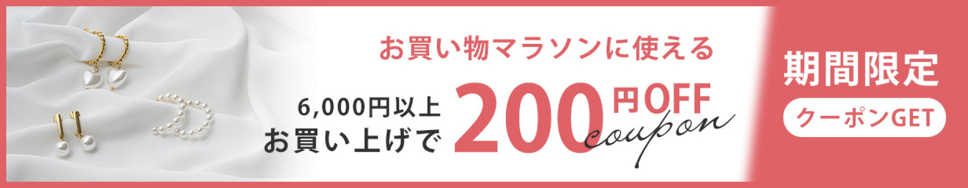 200円OFFクーポン お買い物マラソン