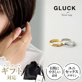 【期間限定｜W特典★2点以上5%OFF＆P5倍】リング 指輪 アクセサリー レディース メンズ 金属アレルギー 錆び ゴールド シルバー ペア ペアリング お揃い ギフト 重ね付け つけっぱなし プレゼント ツイスト GLUCK
