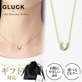 【SS限定｜8,000円以上購入で1,000円オフ】 ホースシュー ネックレス アクセサリー レディース 金属アレルギー 錆び ゴールド シルバー つけっぱなし プレゼント ギフト 結婚式 華奢 チェーン38cm GLUCK