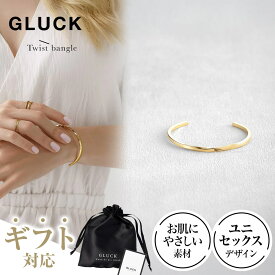 【Wチャンス5%OFFクーポン＆ポイント5倍】 バングル 重ね付け アクセサリー 金属アレルギー 錆び ゴールド シルバー シンプル 可愛い 華奢 細身 ユニセックス贈り物 ツイスト GLUCK Twist bangle