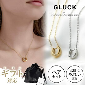 ホースシュー ネックレス ペア セット アクセサリー レディース メンズ 金属アレルギー 錆び ゴールド シルバー ペアネックレス つけっぱなし ギフト チェーン40cm GLUCK