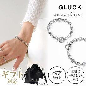 ブレスレット ペア セット アクセサリー 金属アレルギー メンズ レディース 錆び シルバー シンプル チェーン シルバーアクセ 人気 つけっぱなし ギフト お揃い GLUCK
