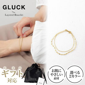 【期間限定｜W特典★2点以上5%OFF＆P5倍】ブレスレット アクセサリー 重ね付け レディース メンズ つけっぱなし ギフト 金属アレルギー 錆び プレゼント 2連 ゴールド シルバー チェーン お揃い ペア 華奢 GLUCK
