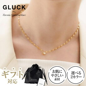 【期間限定｜W特典★2点以上5%OFF＆P5倍】ネックレス ジルコニア アクセサリー レディース 金属アレルギー 錆び ゴールド シルバー 友達 女子 プレゼント つけっぱなし 華奢 ギフト チェーン40cm GLUCK
