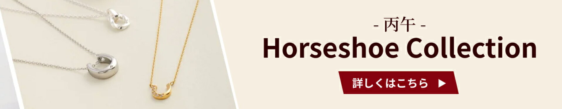 Horseshoe Collection - 丙午 -