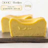 【クーポン値引き5％OFF】【 グルテンフリー ピスタチオチーズケーキ 】Gluf-rich グルフリッチ 200g 送…
