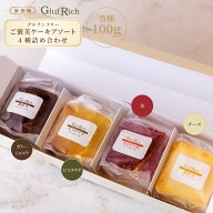 【クーポン値引き5％OFF】【 グルテンフリー ご褒美ケーキアソート 】4種詰め合わせ Gluf-rich グルフリ…