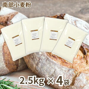 レビュークーポン100円プレゼント! 家庭用 国産 小麦粉 南部小麦粉 2.5kg 5kg 10kg セット商品 東日本産業 岩手県産 パン用 強力粉 南部 ナンブ テリア特号 てりあ テリア 硬質小麦 食パン ホーム