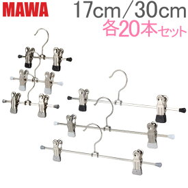 【並行輸入品】 マワ MAWA ハンガー クリップ 17cm 各20本セット 17cm 30cm マワ ハンガー Clip K mawaハンガー まとめ買い パンツ スカート用 収納 ドイツ シルバー おしゃれ スリム