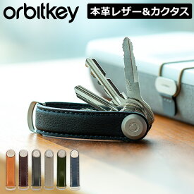 ＼店内、SS限定SALE開催中／ オービットキー Orbitkey キーホルダー 革 キーケース キーカバー キーオーガナイザー カクタス レザー おしゃれ 鍵 Key Organiser Leather 父の日 バレンタイン