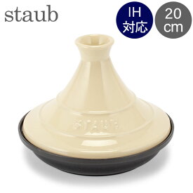 ＼今ならP5倍／ ストウブ Staub タジン鍋 20cm セラミックドーム IH対応 ホーロー鍋 蒸し鍋 保温 おしゃれ 1302723 クリーム Tajine Ceramica Base Gisa