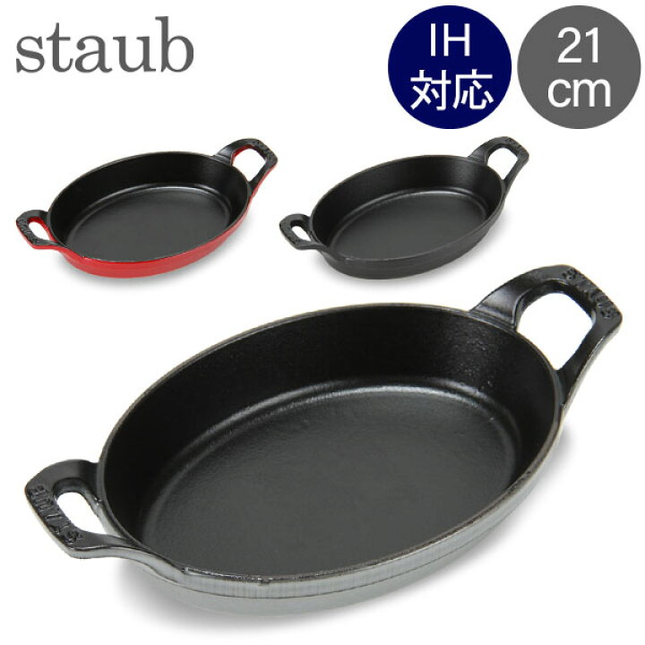 楽天市場】ストウブ 鍋 Staub オーバル スタッカブルディッシュ 21cm  