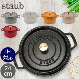 ストウブ 鍋 Staub ピコ・ココット ラウンド 24cm 両手鍋 ホーロー鍋 Rund Brater ピコ ココット 鍋 なべ おしゃれ 調理器具 キッチン用品