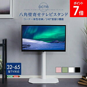 �_�X���ASS����SALE�J�Ò��^ �z�[���e�C�X�g HOME taste ���p �Ǌ� �e���r�X�^���h 32�`65�^TV�Ή� OCTA �I�N�^ OTGx �k�x7�����N���A �ϐk�݌v ���S�݌v �ϐk������ �X�C���O ��U�� �R�[�h���[ ��