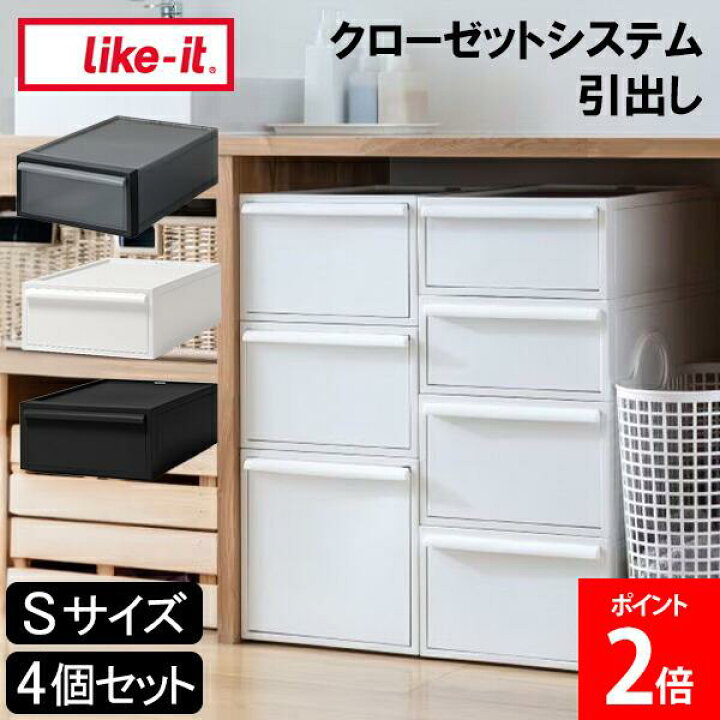 楽天市場】ライクイット like-it クローゼットシステム 引出し S 4個 