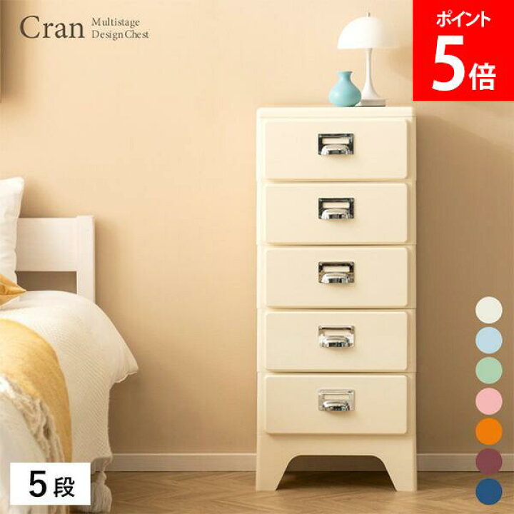 楽天市場】＼店内、マラソンSALE開催中／ 多段チェスト Cran クラン 5 