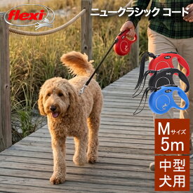 フレキシ Flexi リード 中型犬 伸縮リード 犬用 ニュークラシック コード Mサイズ 5m 中型犬用 ニュークラシック コード New Classic Cord 巻き取り式 ドッグリード 犬リード ペット用品 CL20C5