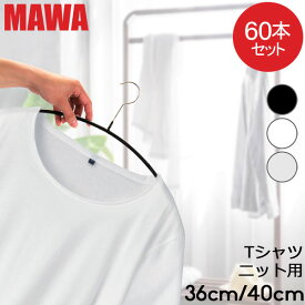 【並行輸入品】 マワ MAWA ハンガー 60本セット エコノミック レディースライン 36cm 40cm マワ ハンガー mawaハンガー すべらない まとめ買い 機能的 インテリア 新生活 シルバー おしゃれ スリム