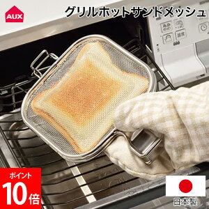オークス グリルホットサンドメッシュ レイエ ホットサンドメーカー 簡単 シンプル トースター グリル 対応 食パン 耳まで 直火 ステンレス LS1515 AUX
